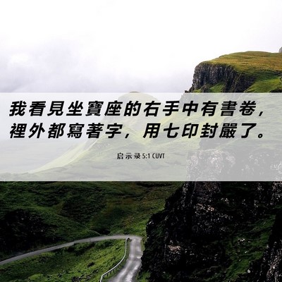 Picture 06 - 启 示 录 5:1 CUVT - 我 看 見 坐 寶 座 的 右 手 中 有 書 - Bible Verse Picture