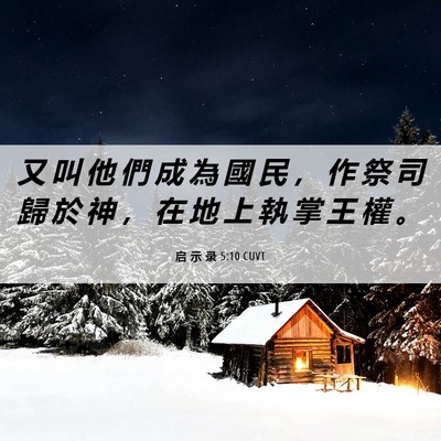 Picture 06 - 启 示 录 5:10 CUVT - 又 叫 他 們 成 為 國 民 ， 作 祭 司 - Bible Verse Picture