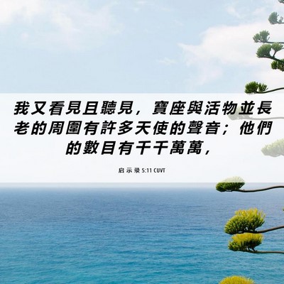 Picture 06 - 启 示 录 5:11 CUVT - 我 又 看 見 且 聽 見 ， 寶 座 與 活 - Bible Verse Picture