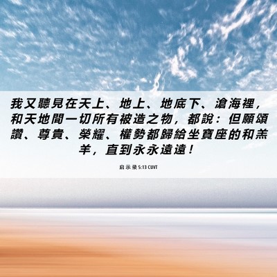 Picture 06 - 启 示 录 5:13 CUVT - 我 又 聽 見 在 天 上 、 地 上 、 地 - Bible Verse Picture