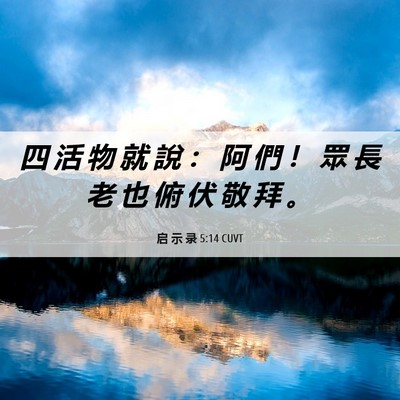 Picture 06 - 启 示 录 5:14 CUVT - 四 活 物 就 說 ： 阿 們 ！ 眾 長 老 - Bible Verse Picture
