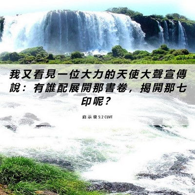 Picture 06 - 启 示 录 5:2 CUVT - 我 又 看 見 一 位 大 力 的 天 使 大 - Bible Verse Picture