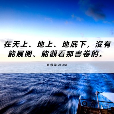 Picture 06 - 启 示 录 5:3 CUVT - 在 天 上 、 地 上 、 地 底 下 ， 沒 - Bible Verse Picture