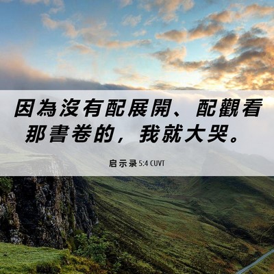 Picture 06 - 启 示 录 5:4 CUVT - 因 為 沒 有 配 展 開 、 配 觀 看 那 - Bible Verse Picture