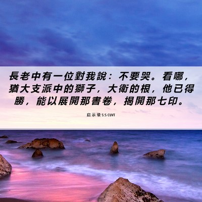 Picture 06 - 启 示 录 5:5 CUVT - 長 老 中 有 一 位 對 我 說 ： 不 要 - Bible Verse Picture