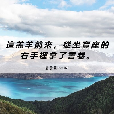 Picture 06 - 启 示 录 5:7 CUVT - 這 羔 羊 前 來 ， 從 坐 寶 座 的 右 - Bible Verse Picture