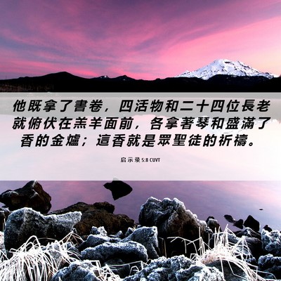 Picture 06 - 启 示 录 5:8 CUVT - 他 既 拿 了 書 卷 ， 四 活 物 和 二 - Bible Verse Picture