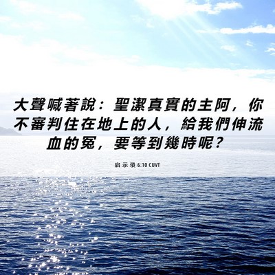 Picture 06 - 启 示 录 6:10 CUVT - 大 聲 喊 著 說 ： 聖 潔 真 實 的 主 - Bible Verse Picture