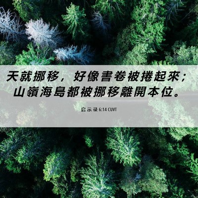 Picture 06 - 启 示 录 6:14 CUVT - 天 就 挪 移 ， 好 像 書 卷 被 捲 起 - Bible Verse Picture
