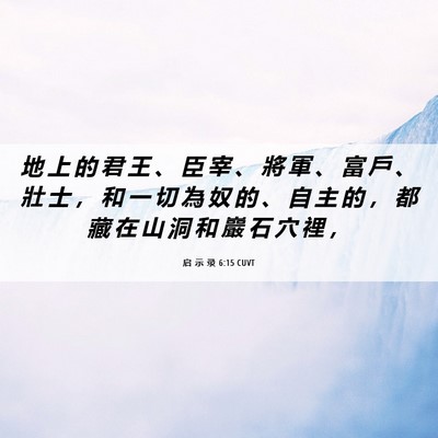 Picture 06 - 启 示 录 6:15 CUVT - 地 上 的 君 王 、 臣 宰 、 將 軍 、 - Bible Verse Picture