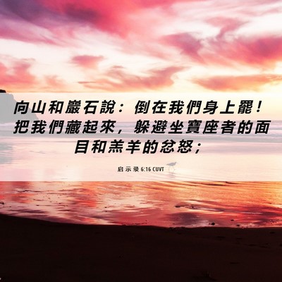 Picture 06 - 启 示 录 6:16 CUVT - 向 山 和 巖 石 說 ： 倒 在 我 們 身 - Bible Verse Picture