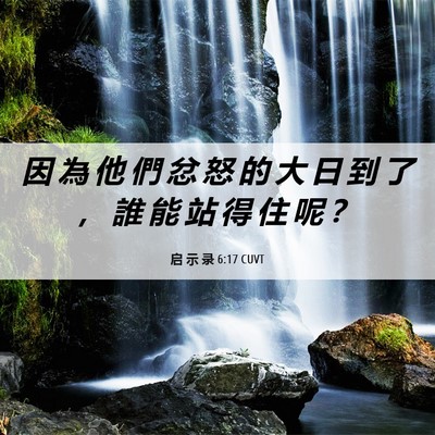 Picture 06 - 启 示 录 6:17 CUVT - 因 為 他 們 忿 怒 的 大 日 到 了 ， - Bible Verse Picture