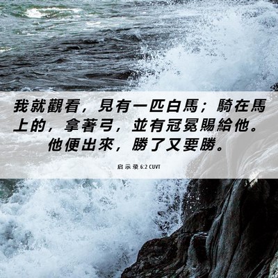 Picture 06 - 启 示 录 6:2 CUVT - 我 就 觀 看 ， 見 有 一 匹 白 馬 ； - Bible Verse Picture