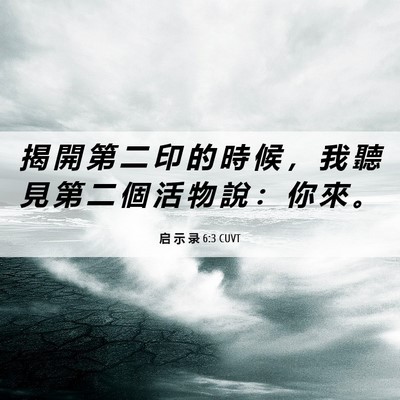 Picture 06 - 启 示 录 6:3 CUVT - 揭 開 第 二 印 的 時 候 ， 我 聽 見 - Bible Verse Picture