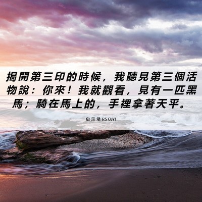 Picture 06 - 启 示 录 6:5 CUVT - 揭 開 第 三 印 的 時 候 ， 我 聽 見 - Bible Verse Picture