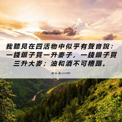 Picture 06 - 启 示 录 6:6 CUVT - 我 聽 見 在 四 活 物 中 似 乎 有 聲 - Bible Verse Picture