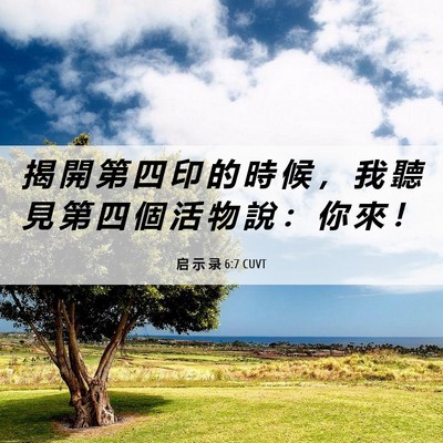 Picture 06 - 启 示 录 6:7 CUVT - 揭 開 第 四 印 的 時 候 ， 我 聽 見 - Bible Verse Picture