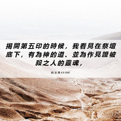 Picture 06 - 启 示 录 6:9 CUVT - 揭 開 第 五 印 的 時 候 ， 我 看 見 - Bible Verse Picture