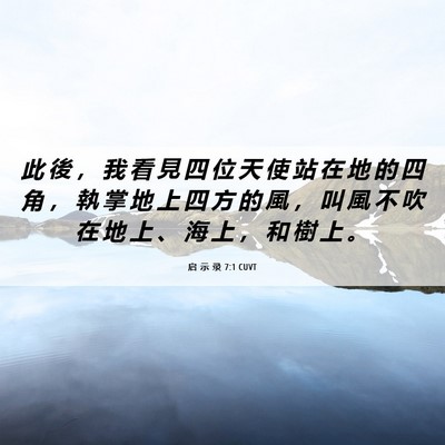 Picture 06 - 启 示 录 7:1 CUVT - 此 後 ， 我 看 見 四 位 天 使 站 在 - Bible Verse Picture