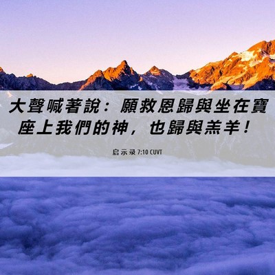 Picture 06 - 启 示 录 7:10 CUVT - 大 聲 喊 著 說 ： 願 救 恩 歸 與 坐 - Bible Verse Picture