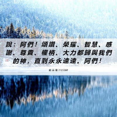 Picture 06 - 启 示 录 7:12 CUVT - 說 ： 阿 們 ！ 頌 讚 、 榮 耀 、 智 - Bible Verse Picture