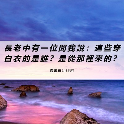 Picture 06 - 启 示 录 7:13 CUVT - 長 老 中 有 一 位 問 我 說 ： 這 些 - Bible Verse Picture
