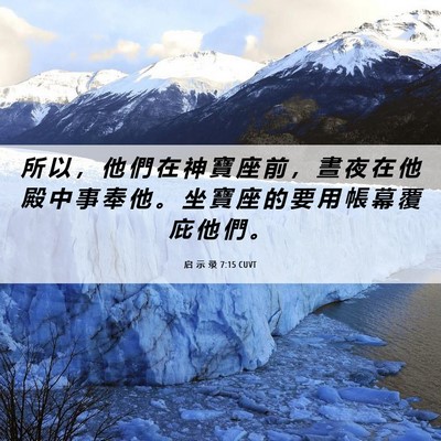 Picture 06 - 启 示 录 7:15 CUVT - 所 以 ， 他 們 在 神 寶 座 前 ， 晝 - Bible Verse Picture
