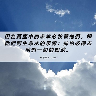 Picture 06 - 启 示 录 7:17 CUVT - 因 為 寶 座 中 的 羔 羊 必 牧 養 他 - Bible Verse Picture
