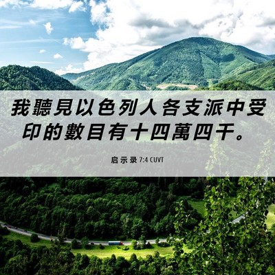 Picture 06 - 启 示 录 7:4 CUVT - 我 聽 見 以 色 列 人 各 支 派 中 受 - Bible Verse Picture