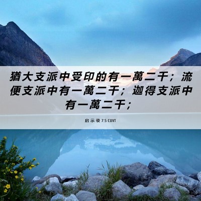 Picture 06 - 启 示 录 7:5 CUVT - 猶 大 支 派 中 受 印 的 有 一 萬 二 - Bible Verse Picture