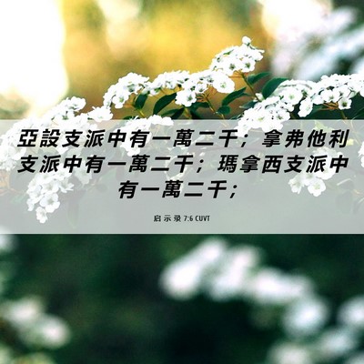 Picture 06 - 启 示 录 7:6 CUVT - 亞 設 支 派 中 有 一 萬 二 千 ； 拿 - Bible Verse Picture