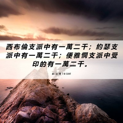 Picture 06 - 启 示 录 7:8 CUVT - 西 布 倫 支 派 中 有 一 萬 二 千 ； - Bible Verse Picture