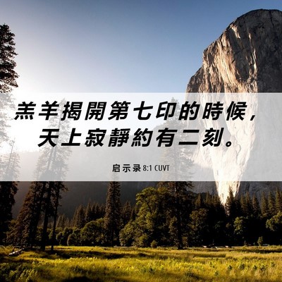 Picture 06 - 启 示 录 8:1 CUVT - 羔 羊 揭 開 第 七 印 的 時 候 ， 天 - Bible Verse Picture