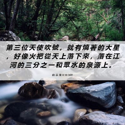 Picture 06 - 启 示 录 8:10 CUVT - 第 三 位 天 使 吹 號 ， 就 有 燒 著 - Bible Verse Picture