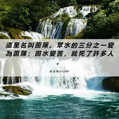 Picture 06 - 启 示 录 8:11 CUVT - 這 星 名 叫 茵 蔯 。 眾 水 的 三 分 - Bible Verse Picture