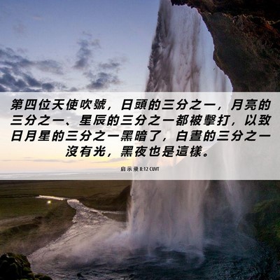 Picture 06 - 启 示 录 8:12 CUVT - 第 四 位 天 使 吹 號 ， 日 頭 的 三 - Bible Verse Picture