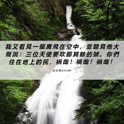 Picture 06 - 启 示 录 8:13 CUVT - 我 又 看 見 一 個 鷹 飛 在 空 中 ， - Bible Verse Picture