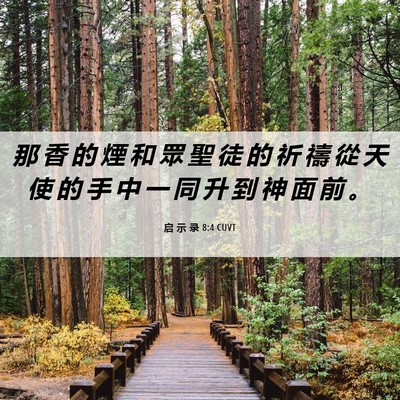 Picture 06 - 启 示 录 8:4 CUVT - 那 香 的 煙 和 眾 聖 徒 的 祈 禱 從 - Bible Verse Picture
