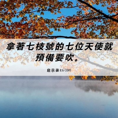 Picture 06 - 启 示 录 8:6 CUVT - 拿 著 七 枝 號 的 七 位 天 使 就 預 - Bible Verse Picture