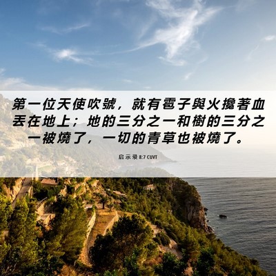 Picture 06 - 启 示 录 8:7 CUVT - 第 一 位 天 使 吹 號 ， 就 有 雹 子 - Bible Verse Picture