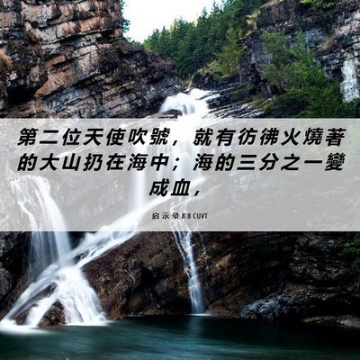 Picture 06 - 启 示 录 8:8 CUVT - 第 二 位 天 使 吹 號 ， 就 有 彷 彿 - Bible Verse Picture