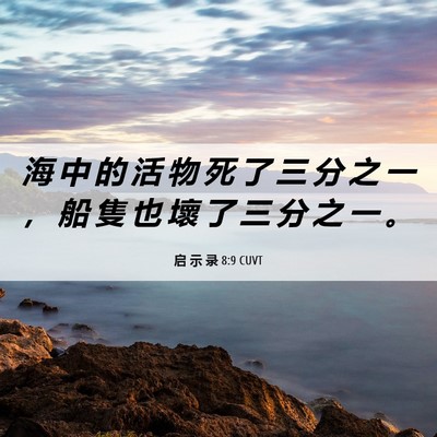 Picture 06 - 启 示 录 8:9 CUVT - 海 中 的 活 物 死 了 三 分 之 一 ， - Bible Verse Picture