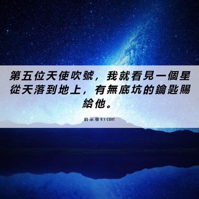 Picture 06 - 启 示 录 9:1 CUVT - 第 五 位 天 使 吹 號 ， 我 就 看 見 - Bible Verse Picture