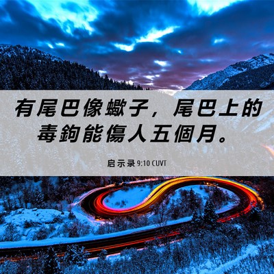 Picture 06 - 启 示 录 9:10 CUVT - 有 尾 巴 像 蠍 子 ， 尾 巴 上 的 毒 - Bible Verse Picture