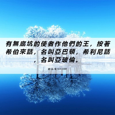 Picture 06 - 启 示 录 9:11 CUVT - 有 無 底 坑 的 使 者 作 他 們 的 王 - Bible Verse Picture