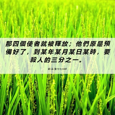 Picture 06 - 启 示 录 9:15 CUVT - 那 四 個 使 者 就 被 釋 放 ； 他 們 - Bible Verse Picture