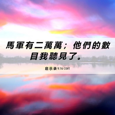 Picture 06 - 启 示 录 9:16 CUVT - 馬 軍 有 二 萬 萬 ； 他 們 的 數 目 - Bible Verse Picture