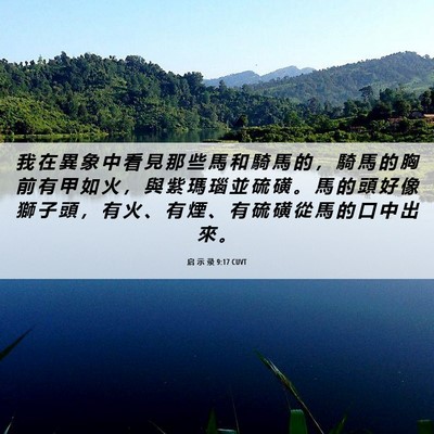 Picture 06 - 启 示 录 9:17 CUVT - 我 在 異 象 中 看 見 那 些 馬 和 騎 - Bible Verse Picture