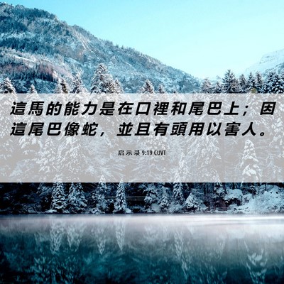 Picture 06 - 启 示 录 9:19 CUVT - 這 馬 的 能 力 是 在 口 裡 和 尾 巴 - Bible Verse Picture
