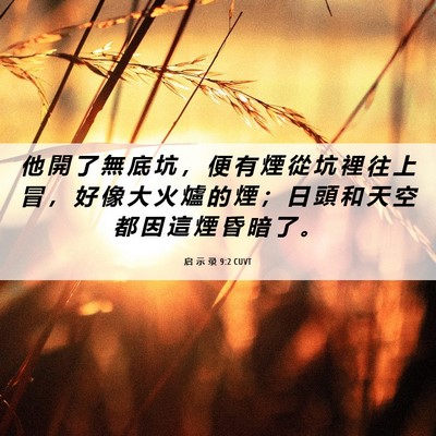 Picture 06 - 启 示 录 9:2 CUVT - 他 開 了 無 底 坑 ， 便 有 煙 從 坑 - Bible Verse Picture